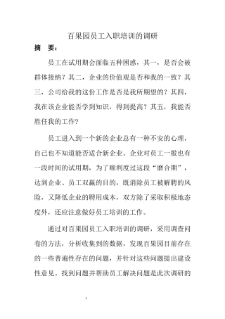 人力资源管理专业 百果园员工培训的调研