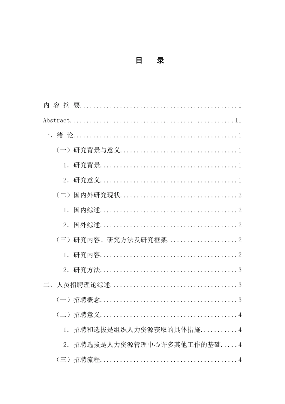 人力资源管理专业 保利公司招聘现状与对策研究_第3页
