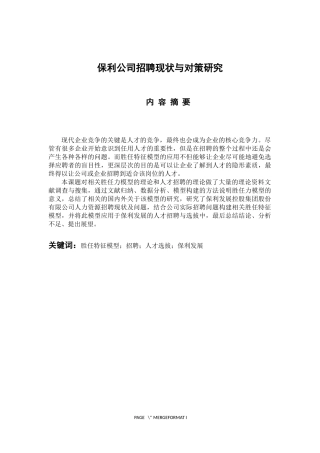 人力资源管理专业 保利公司招聘现状与对策研究
