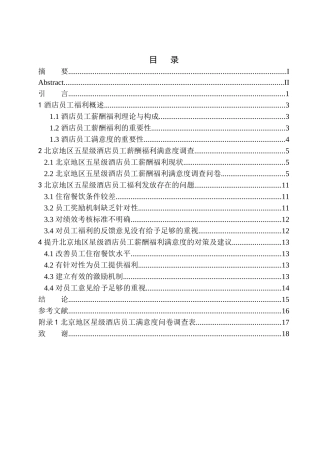 人力资源管理专业 北京地区五星级酒店员工薪酬福利待遇调查报告
