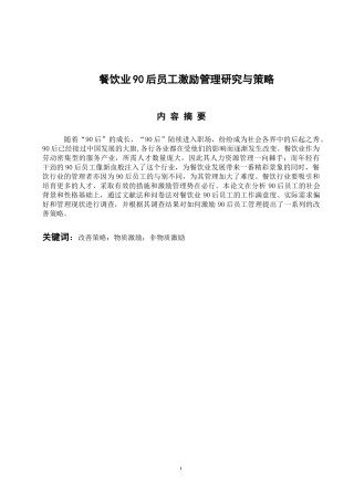 人力资源管理专业 餐饮业90后员工激励管理研究与策略