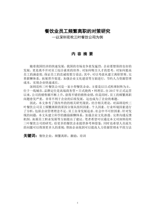人力资源管理专业 餐饮业员工频繁离职的对策研究-以深圳花吹三叶餐饮公司为例