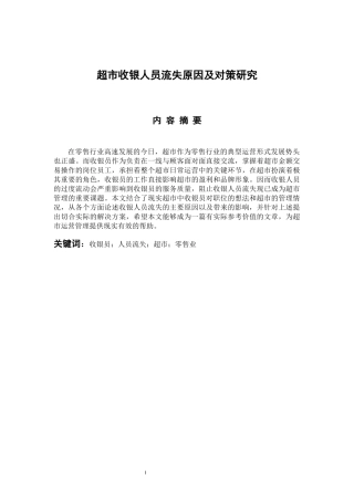 人力资源管理专业 超市收银人员流失原因及对策研究