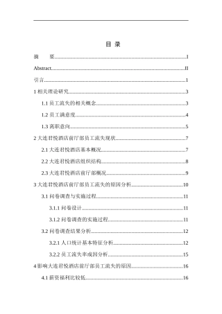 人力资源管理专业 大连君悦酒店前厅部员工流失问题及对策分析