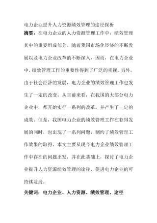 人力资源管理专业 电力企业提升人力资源绩效管理的途径探析