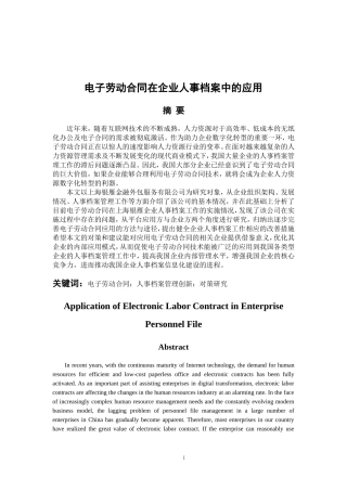 人力资源管理专业 电子劳动合同在企业人事档案管理中的应用
