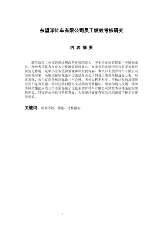 人力资源管理专业 东望洋针车有限公司员工绩效考核研究