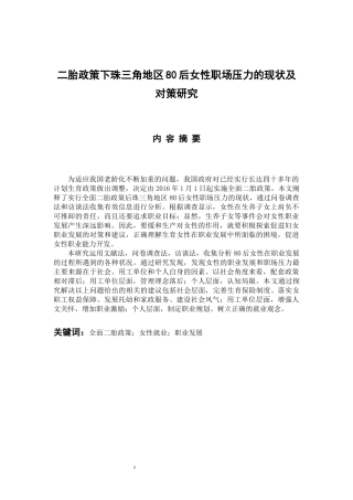 人力资源管理专业 二胎政策下珠三角地区80后女性职场压力的现状及对策研究