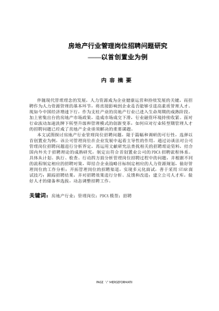 人力资源管理专业 房地产行业管理岗位招聘问题研究——以首创置业为例