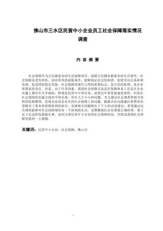 人力资源管理专业 佛山市三水区民营中小企业员工社会保障落实情况调查