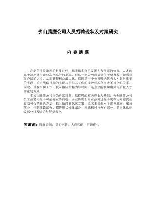 人力资源管理专业 佛山腾鹰公司人员招聘现状及对策研究