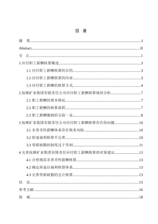 人力资源管理专业 抚顺矿业集团有限责任公司应付职工薪酬核算存在的问题及对策