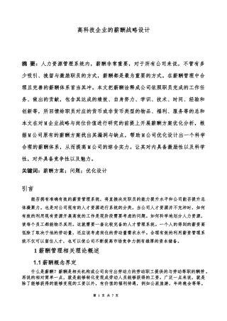 人力资源管理专业 高科技企业的薪酬战略设计