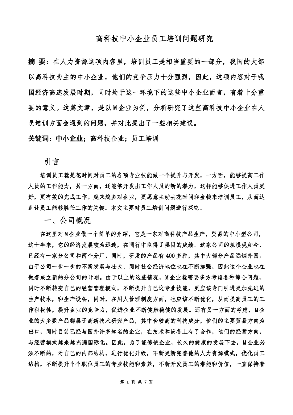人力资源管理专业 高科技中小企业员工培训问题研究_第1页