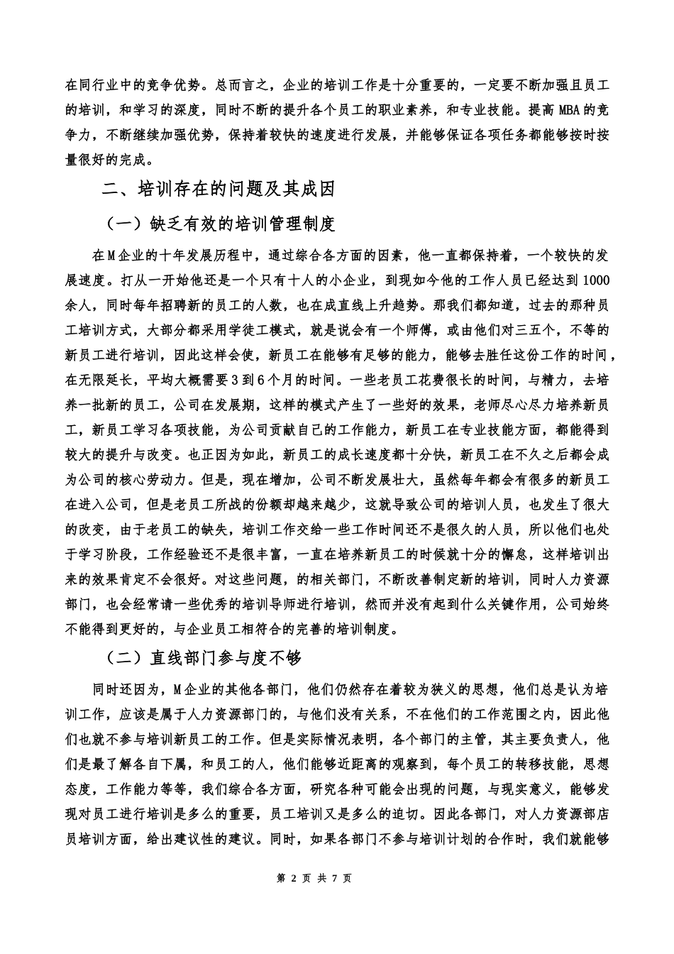 人力资源管理专业 高科技中小企业员工培训问题研究_第2页
