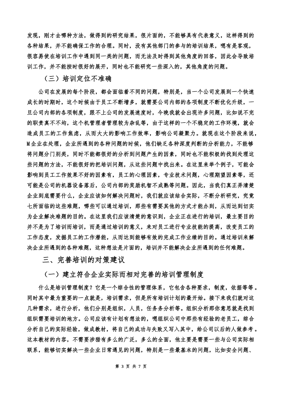 人力资源管理专业 高科技中小企业员工培训问题研究_第3页