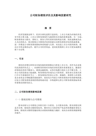 人力资源管理专业 公司财务绩效评价及其影响因素研究