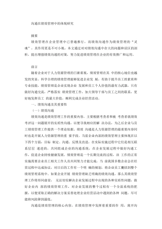 人力资源管理专业 沟通在绩效管理中的体现研究
