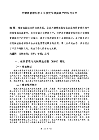 人力资源管理专业 关键绩效考核法在管理实践中的应用研究