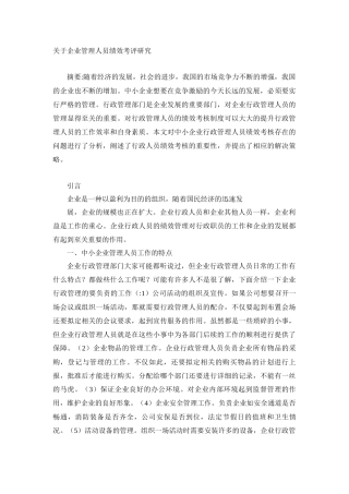 人力资源管理专业 关于企业管理人员绩效考评研究