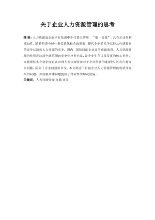人力资源管理专业 关于企业人力资源管理的思考
