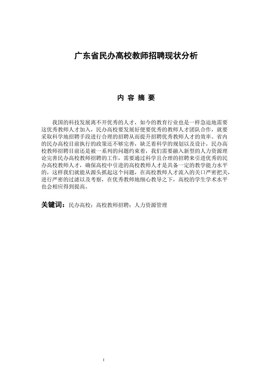 人力资源管理专业 广东省民办高校教师招聘现状分析_第1页