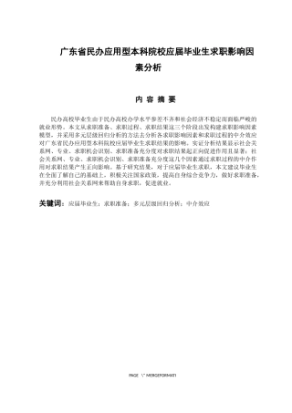 人力资源管理专业 广东省民办应用型本科院校应届毕业生求职影响因素分析