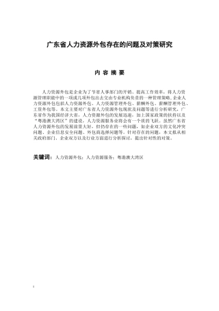 人力资源管理专业 广东省人力资源外包存在问题及对策研究