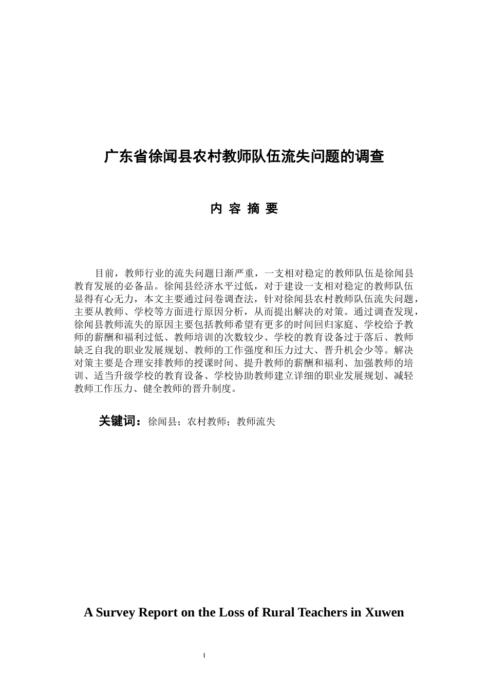 人力资源管理专业 广东省徐闻县农村教师队伍流失问题的调查_第1页