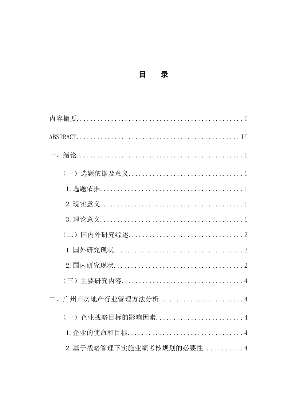 人力资源管理专业 广州市房地产行业业绩考核与管理方法的研究_第3页