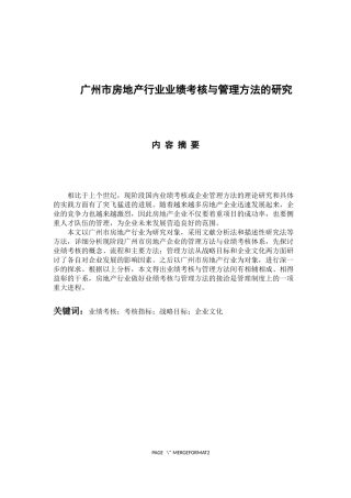 人力资源管理专业 广州市房地产行业业绩考核与管理方法的研究