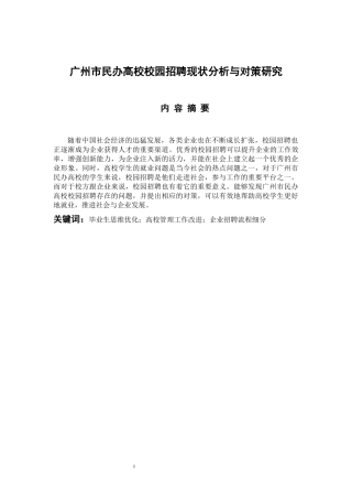 人力资源管理专业 广州市民办高校校园招聘的现状分析与对策研究