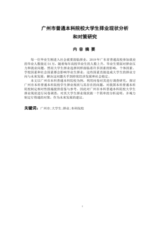 人力资源管理专业 广州市普通本科院校大学生择业现状分析和对策研究