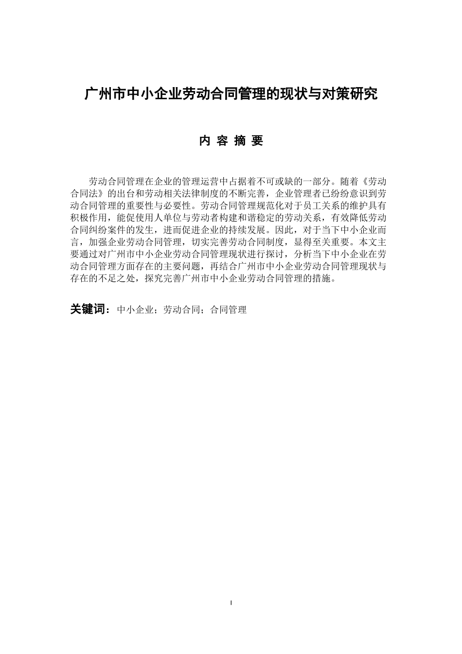 人力资源管理专业 广州市中小企业劳动合同管理的现状与对策研究_第1页