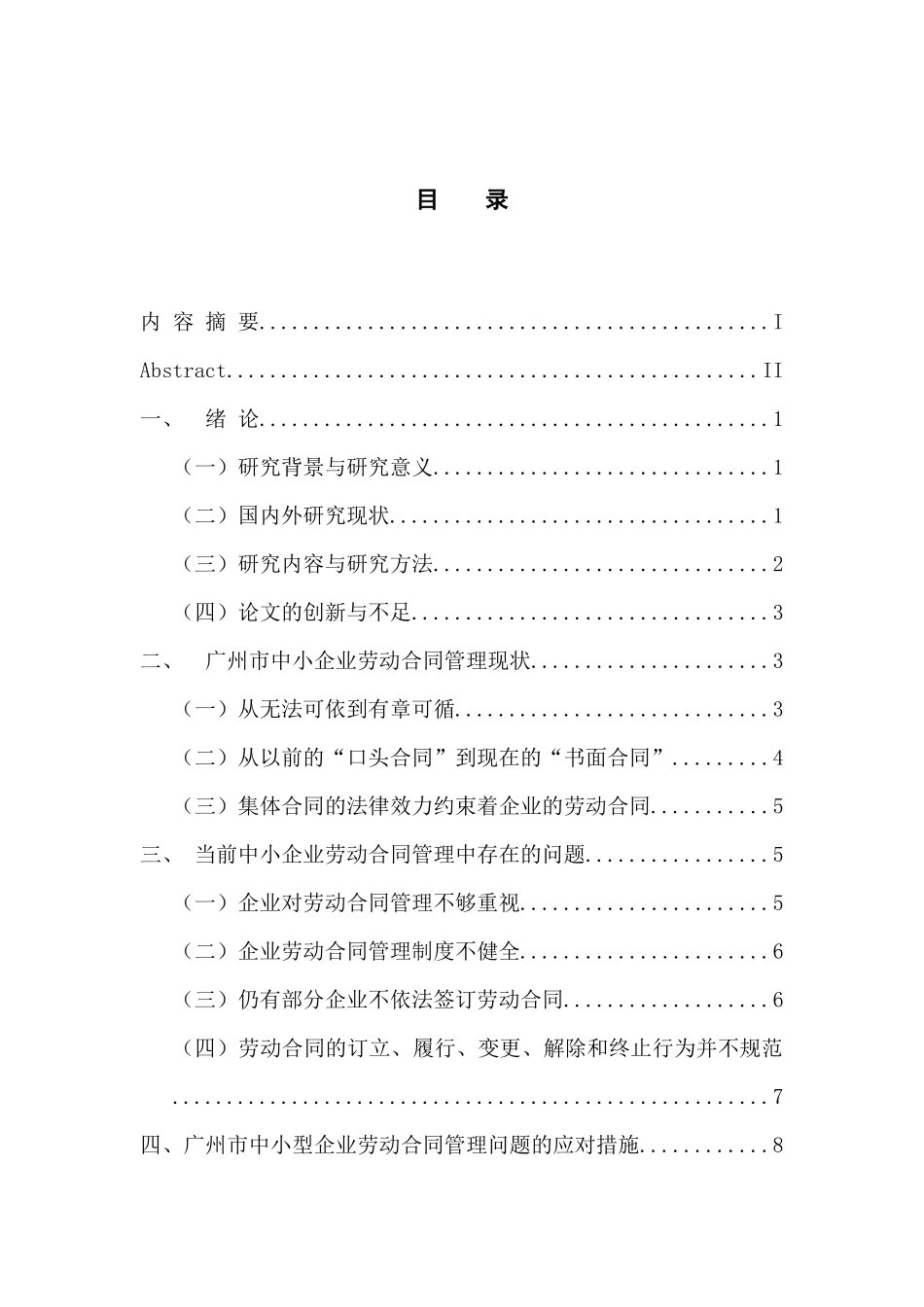 人力资源管理专业 广州市中小企业劳动合同管理的现状与对策研究_第3页