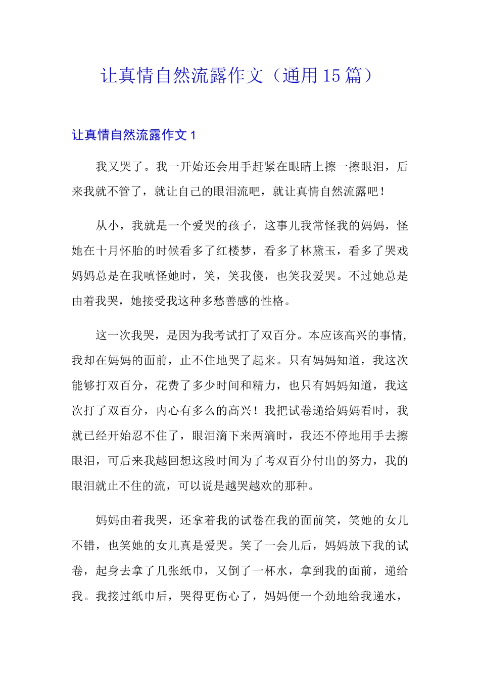让真情自然流露作文(通用15篇)_第1页