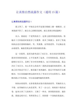 让真情自然流露作文(通用15篇)
