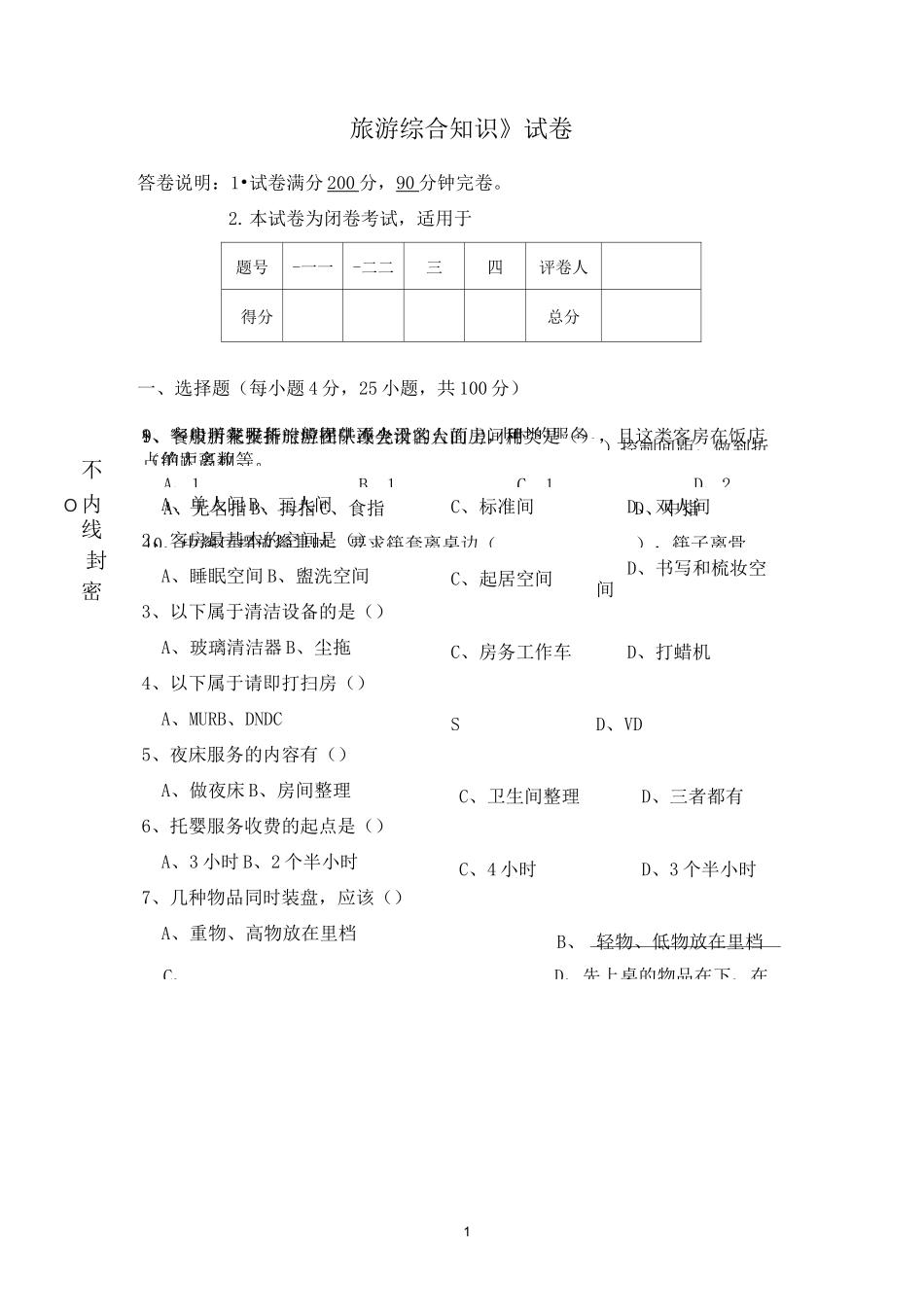 (完整版)中职旅游专业综合试题_第1页
