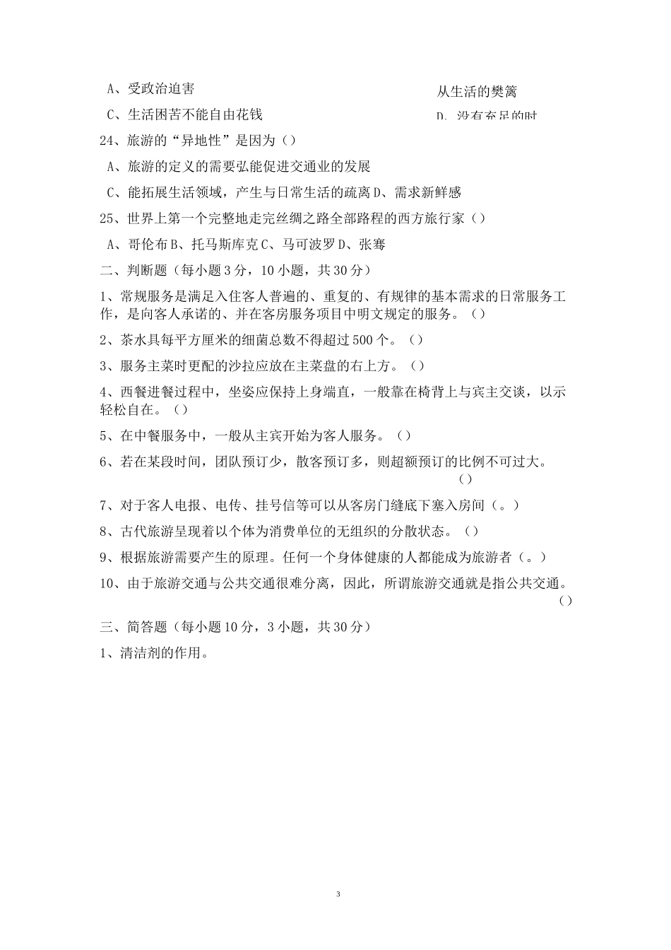 (完整版)中职旅游专业综合试题_第3页