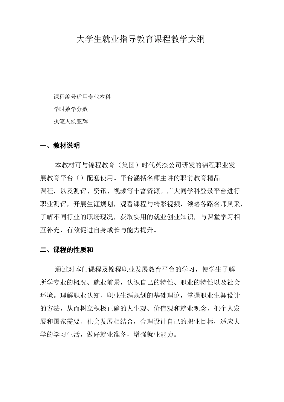 大学生就业指导教育课程教学大纲_第1页