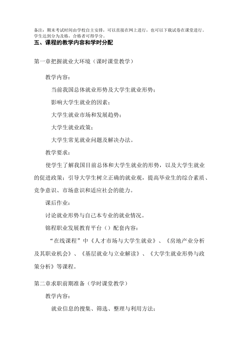 大学生就业指导教育课程教学大纲_第3页