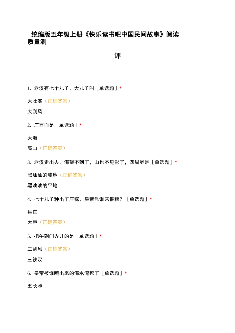 统编版五年级上册《快乐读书吧 中国民间故事》阅读质量测评_第1页