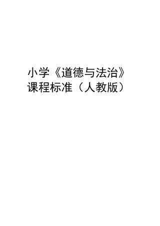 小学《道德与法治》课程标准教学提纲