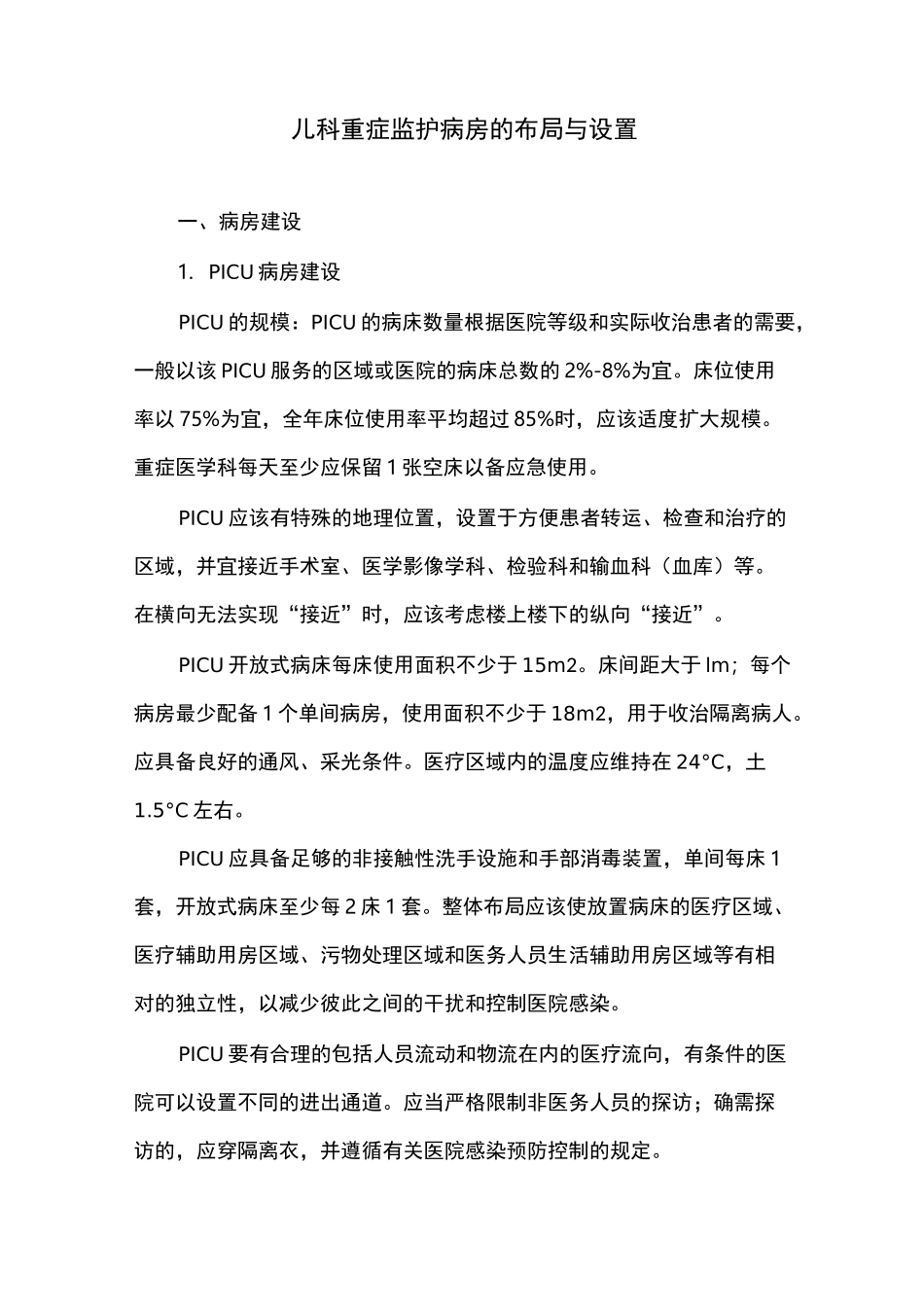 儿科重症监护病房的布局与设置_第1页