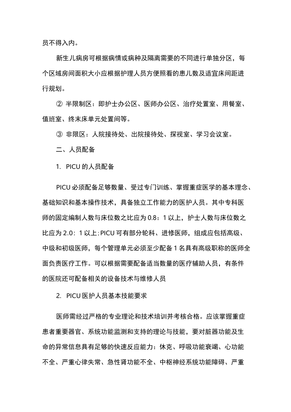 儿科重症监护病房的布局与设置_第3页