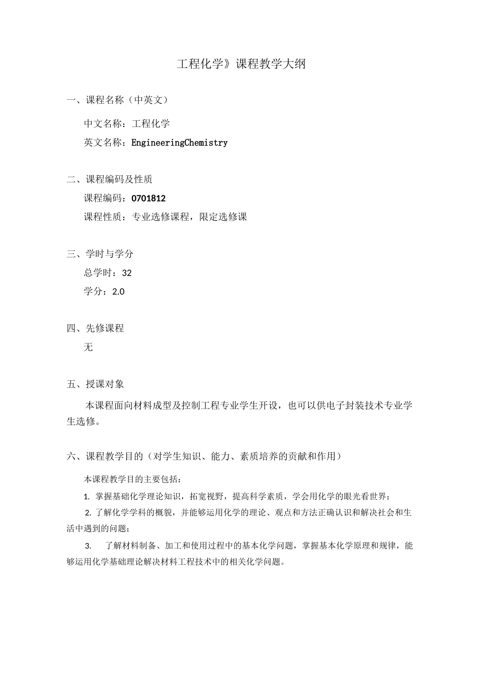 《工程化学》课程大纲_第1页