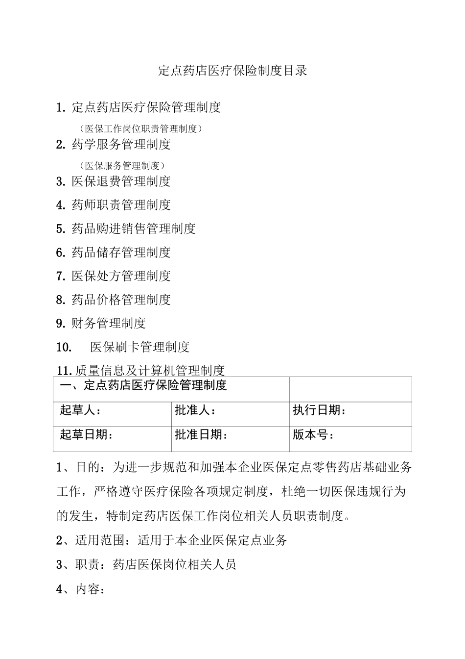 医保定点零售药店管理制_第1页