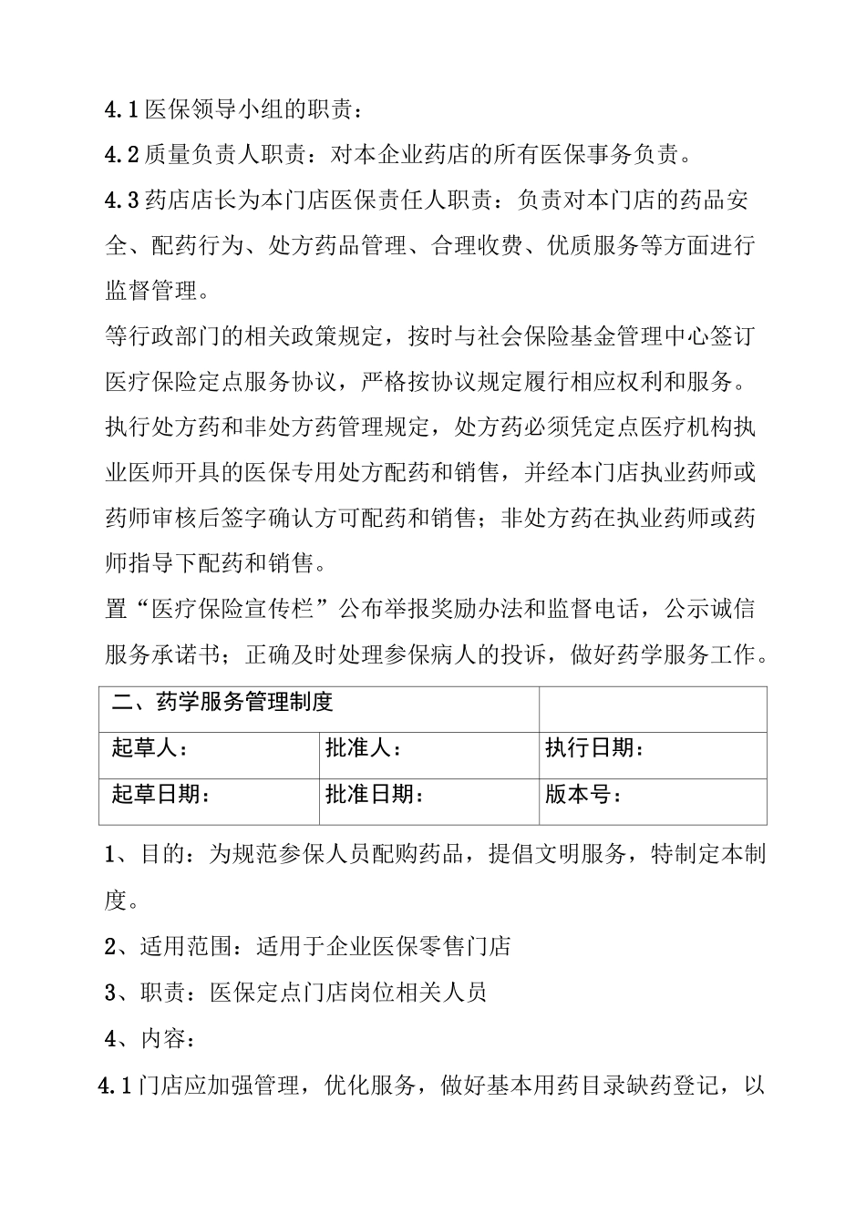 医保定点零售药店管理制_第2页