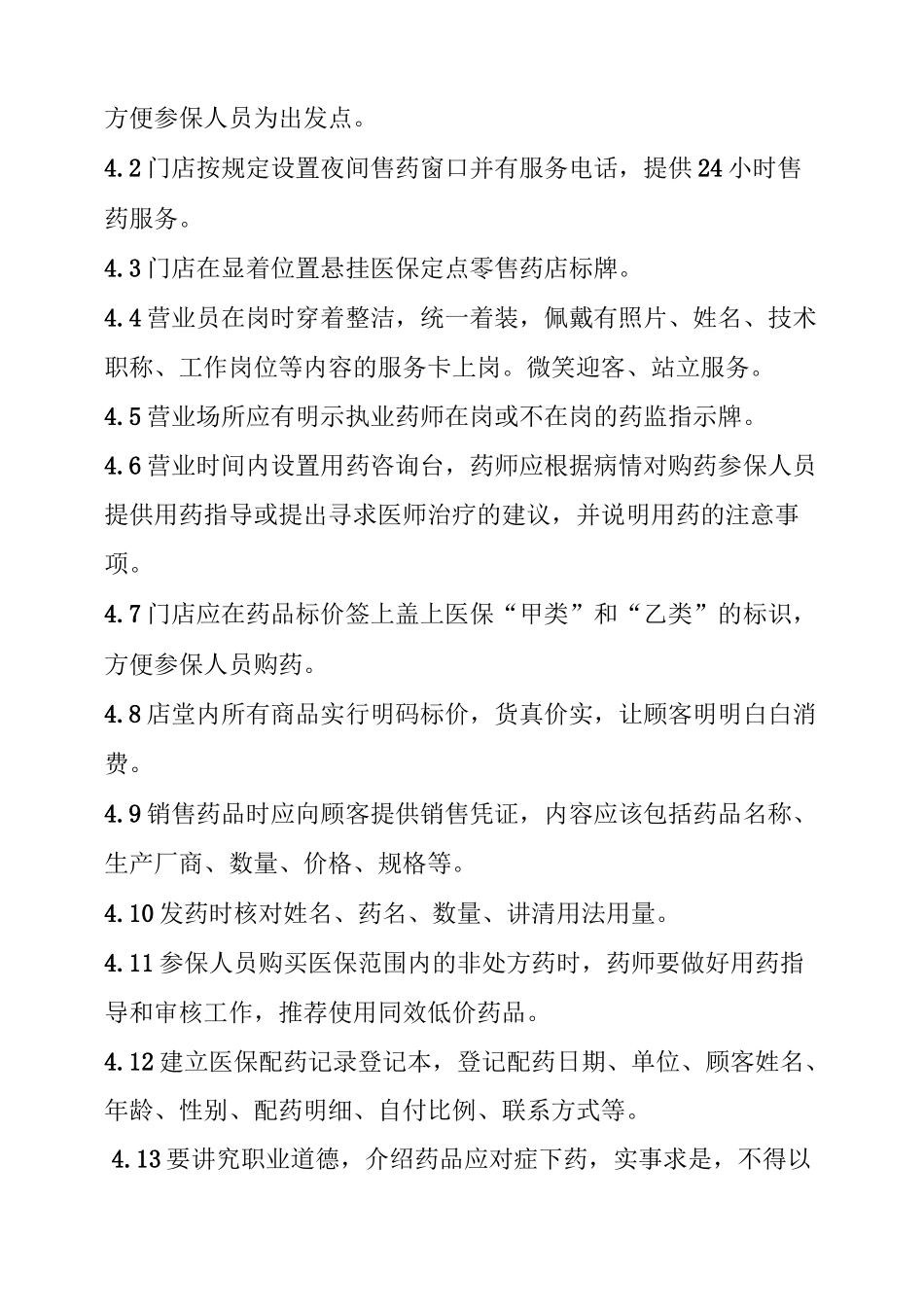 医保定点零售药店管理制_第3页