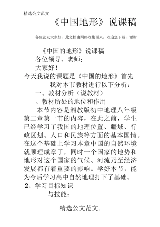 《中国地形》说课稿